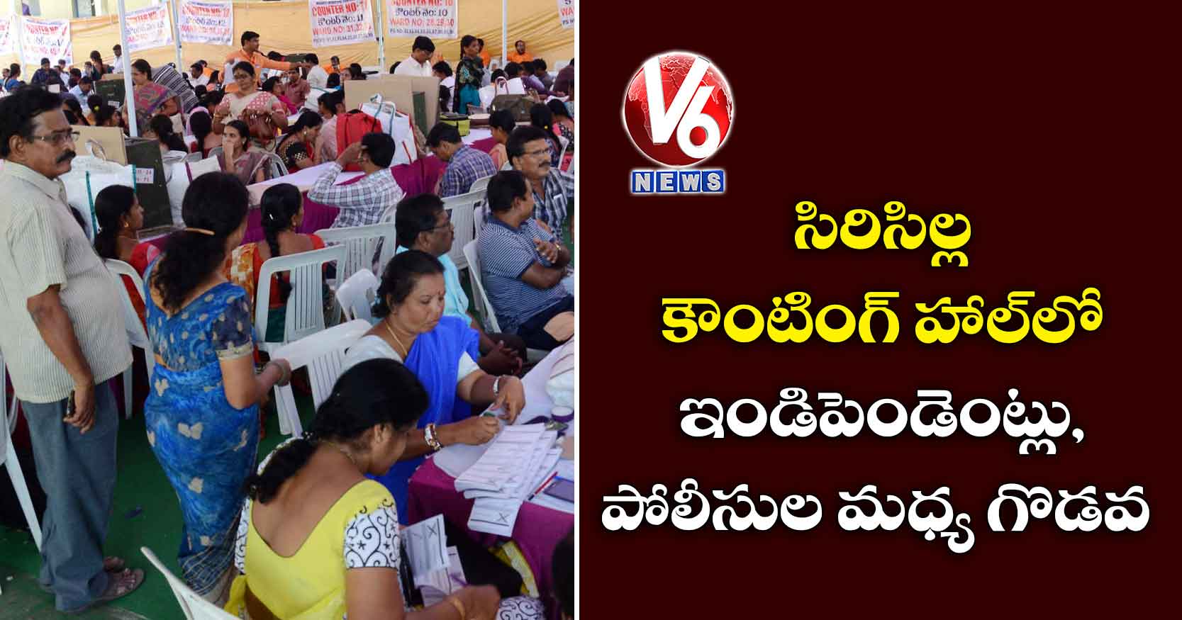 సిరిసిల్ల కౌంటింగ్ హాల్లో ఇండిపెండెంట్లు, పోలీసుల మధ్య గొడవ