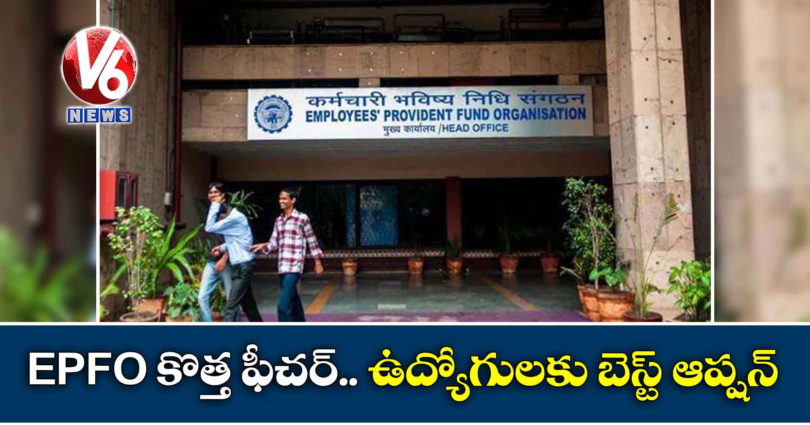 EPFO కొత్త ఫీచర్.. ఉద్యోగులకు బెస్ట్ ఆప్షన్