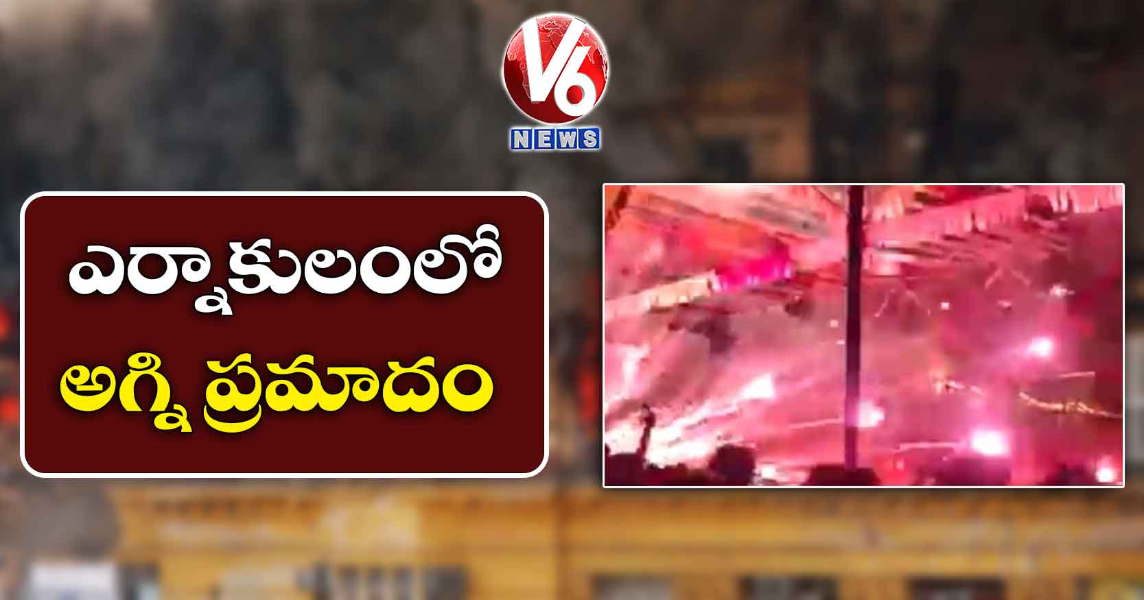 ఎర్నాకులంలో అగ్ని ప్రమాదం