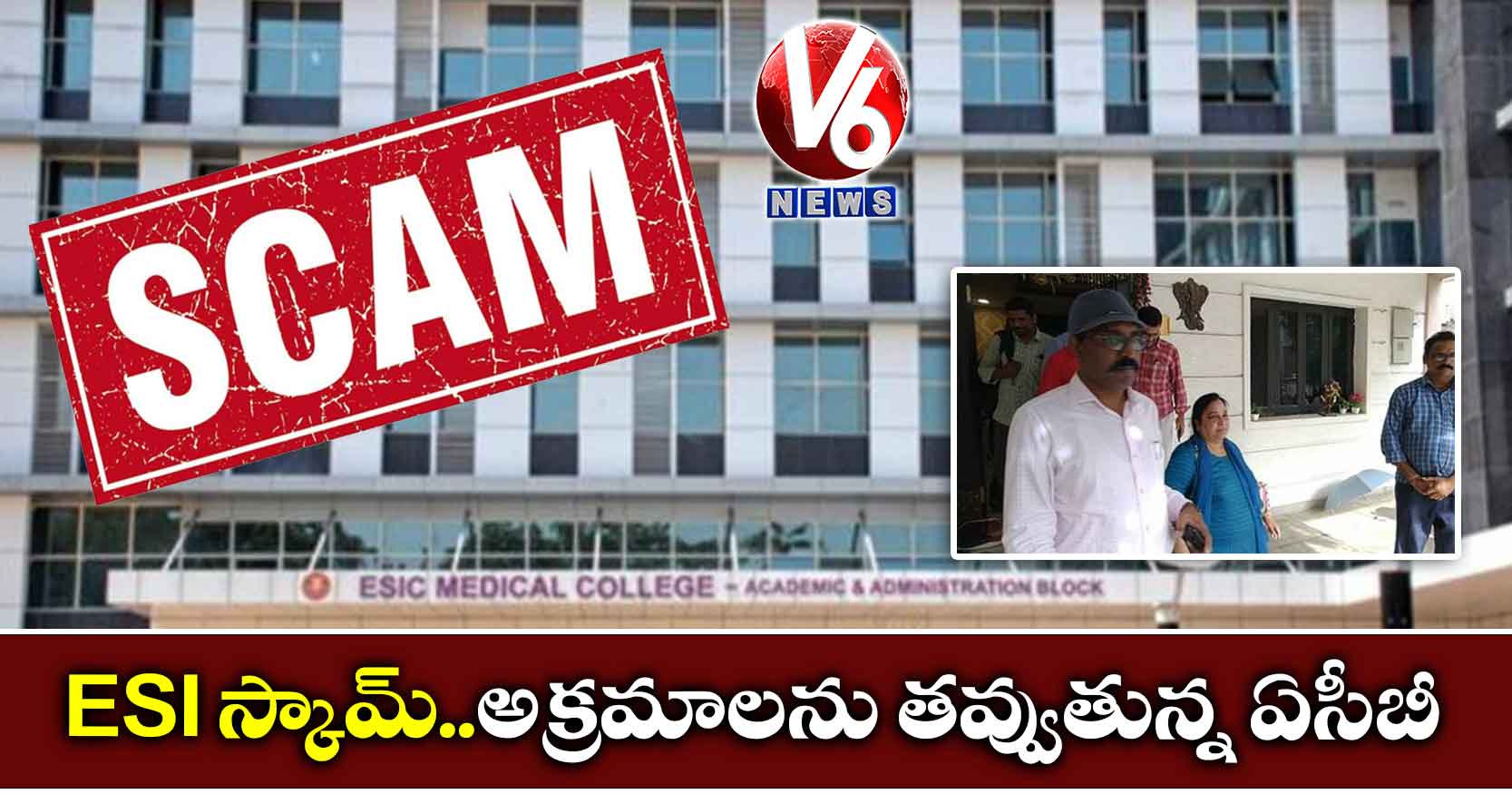 ESI స్కామ్..అక్రమాలను తవ్వుతున్న ఏసీబీ