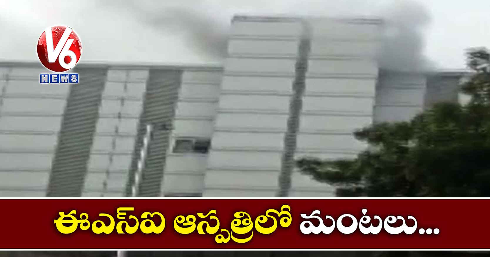 ఈఎస్ఐ ఆస్పత్రిలో మంటలు..