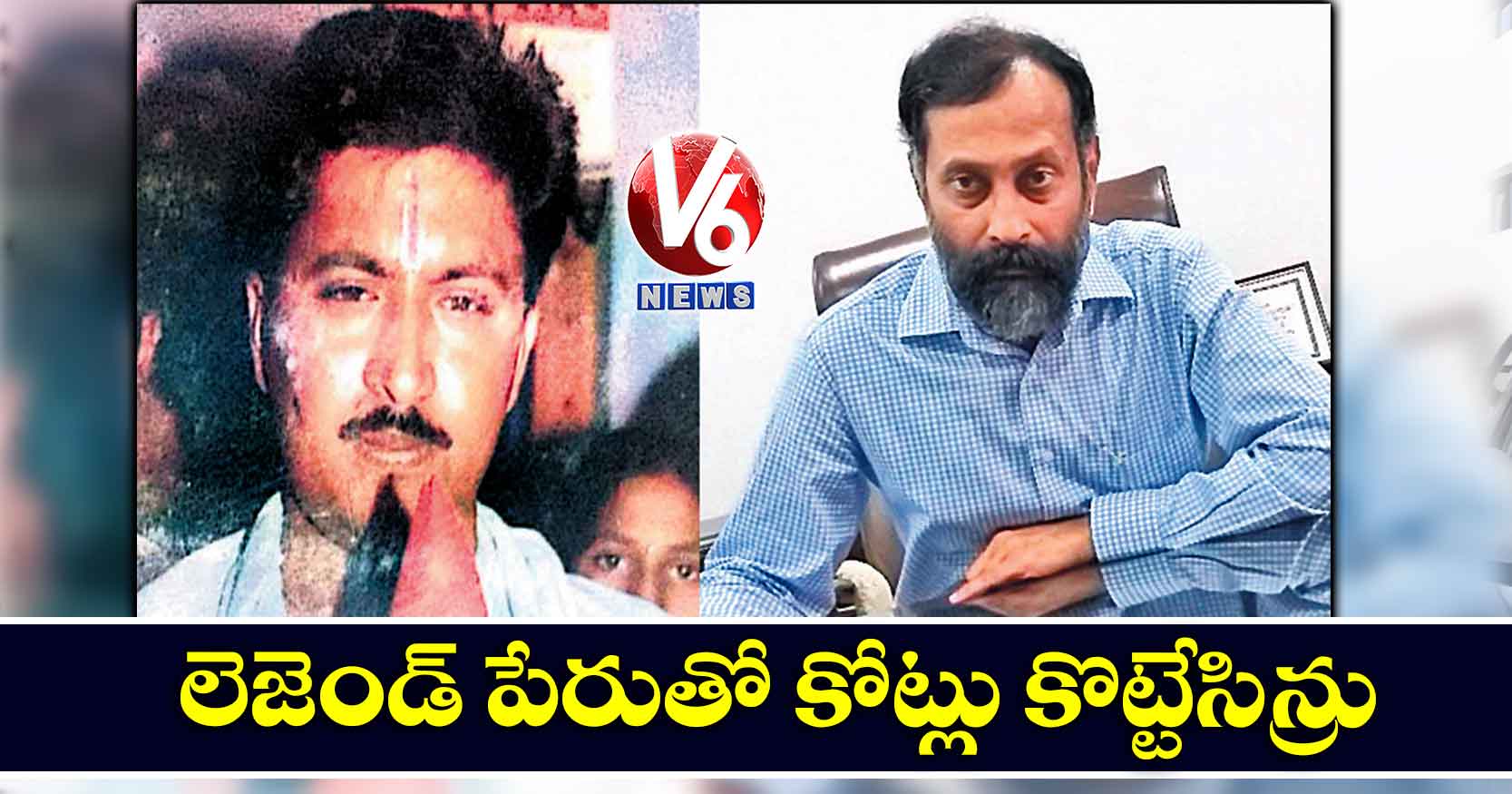 ‘లెజెండ్’ పేరుతో కోట్లు కొట్టేసిన్రు!