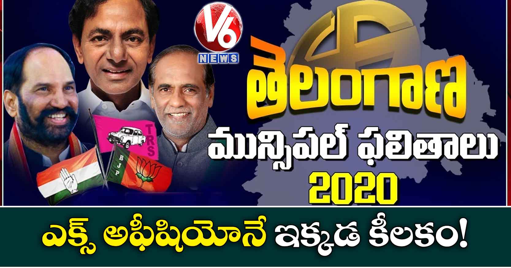 ఎక్స్ అఫీషియోనే  ఇక్కడ కీలకం!
