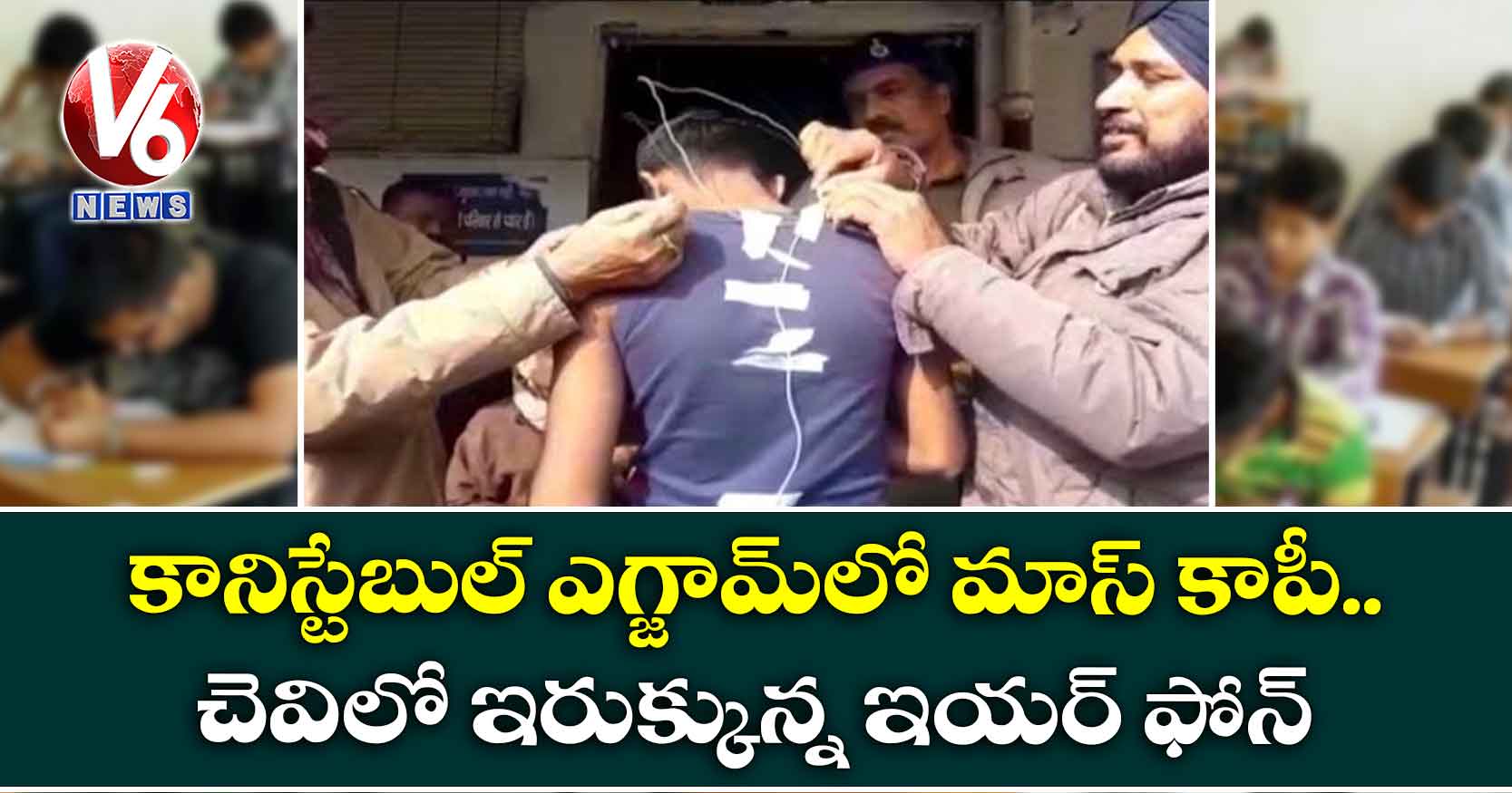 కానిస్టేబుల్ ఎగ్జామ్లో మాస్ కాపీ.. చెవిలో ఇరుక్కున్న ఇయర్ ఫోన్