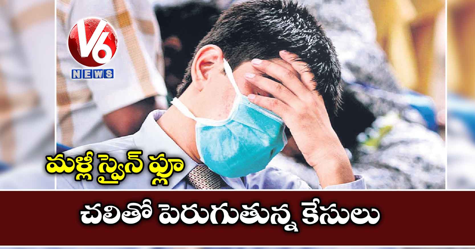 మళ్లీ స్వైన్ ఫ్లూ : చలితో పెరుగుతున్న కేసులు