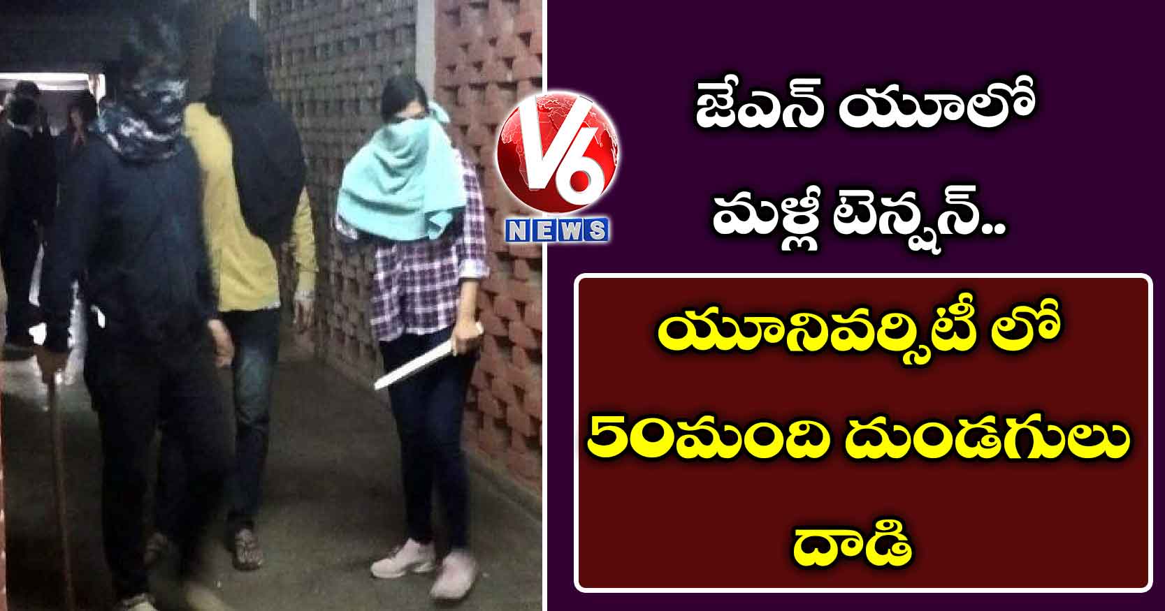 జేఎన్ యూలో మళ్లీ టెన్షన్..యూనివర్సిటీ లో 50 మంది దుండగులు దాడి