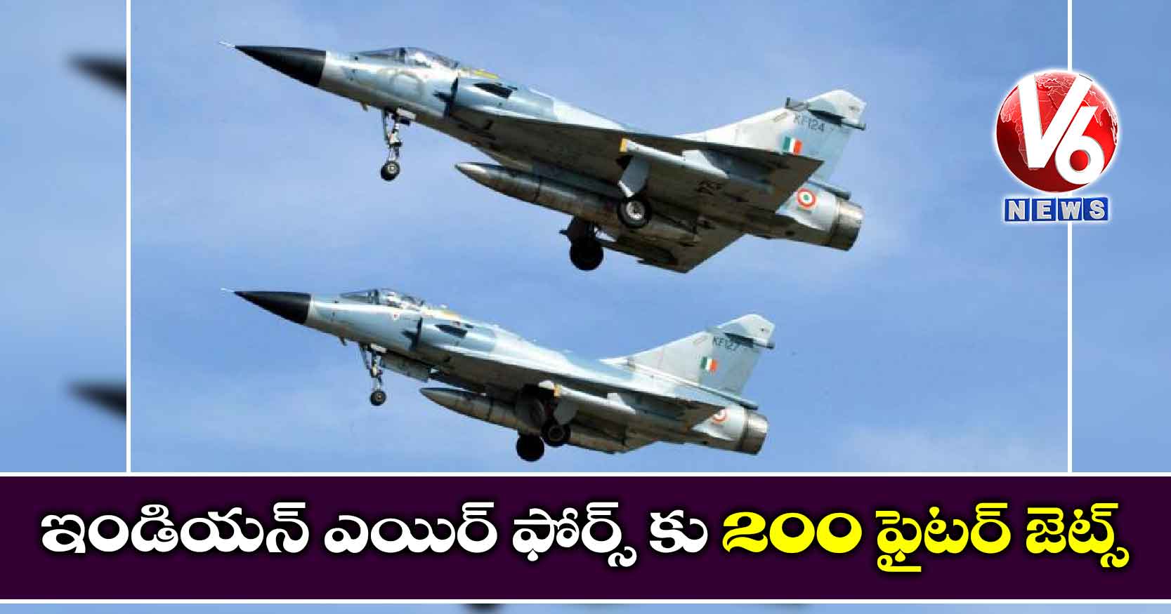 ఇండియన్ ఎయిర్ ఫోర్స్ కు 200 ఫైటర్ జెట్స్