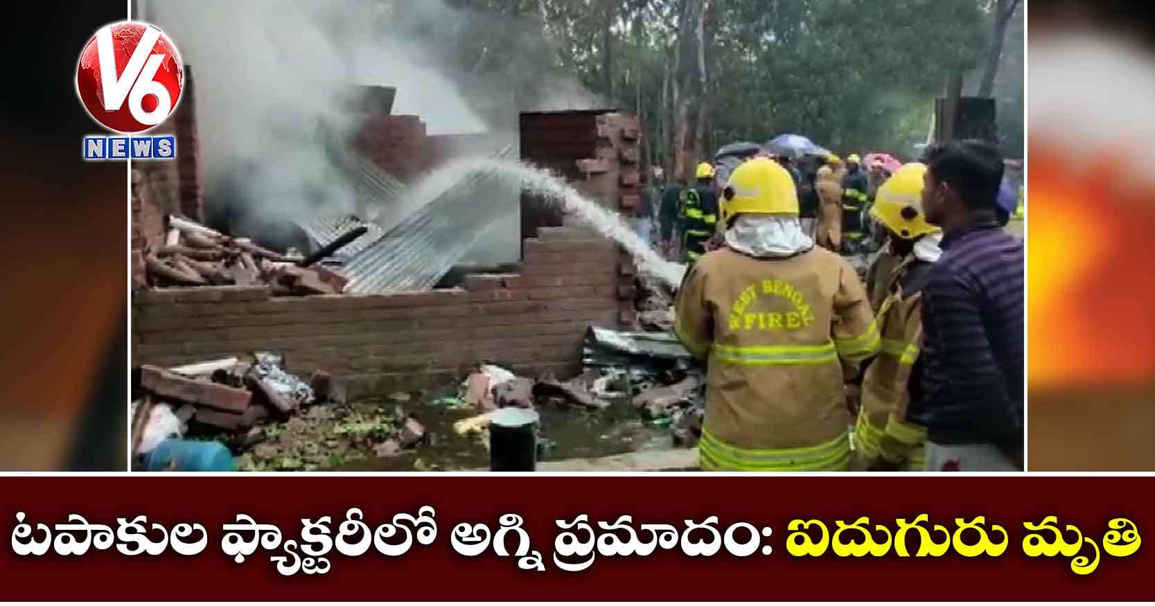 టపాకుల ఫ్యాక్టరీలో అగ్ని ప్రమాదం: ఐదుగురు మృతి