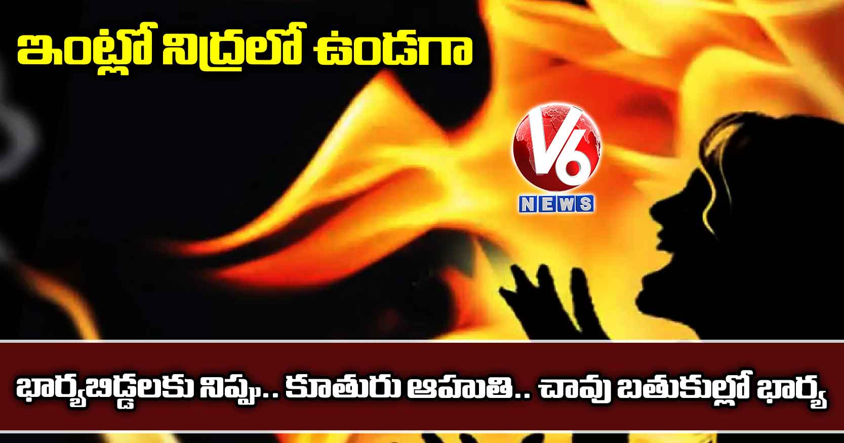 ఇంట్లో నిద్రలో ఉండగా భార్యబిడ్డలకు నిప్పు.. కూతురు ఆహుతి.. చావు బతుకుల్లో భార్య