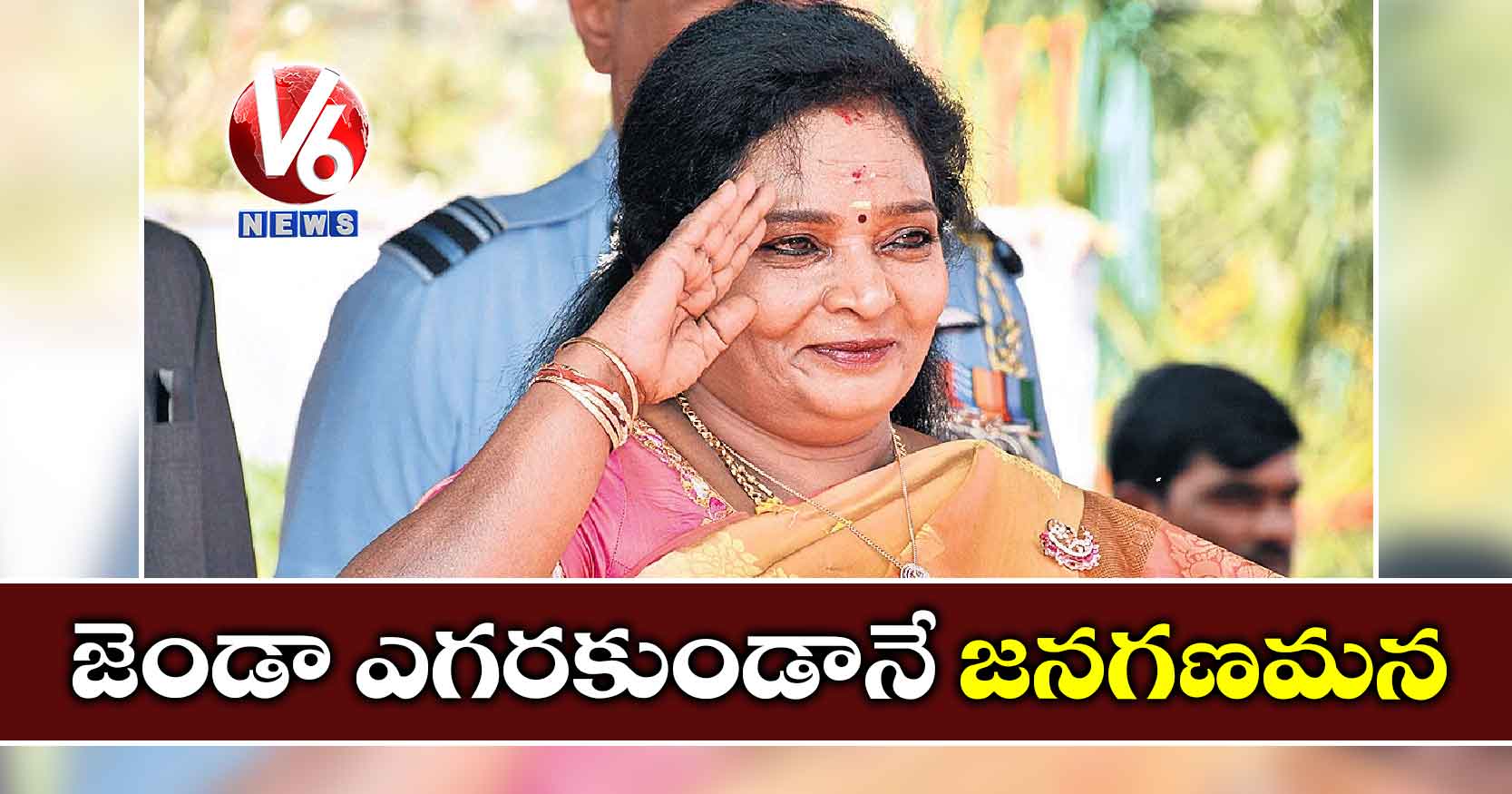 జెండా ఎగరకుండానే జనగణమన