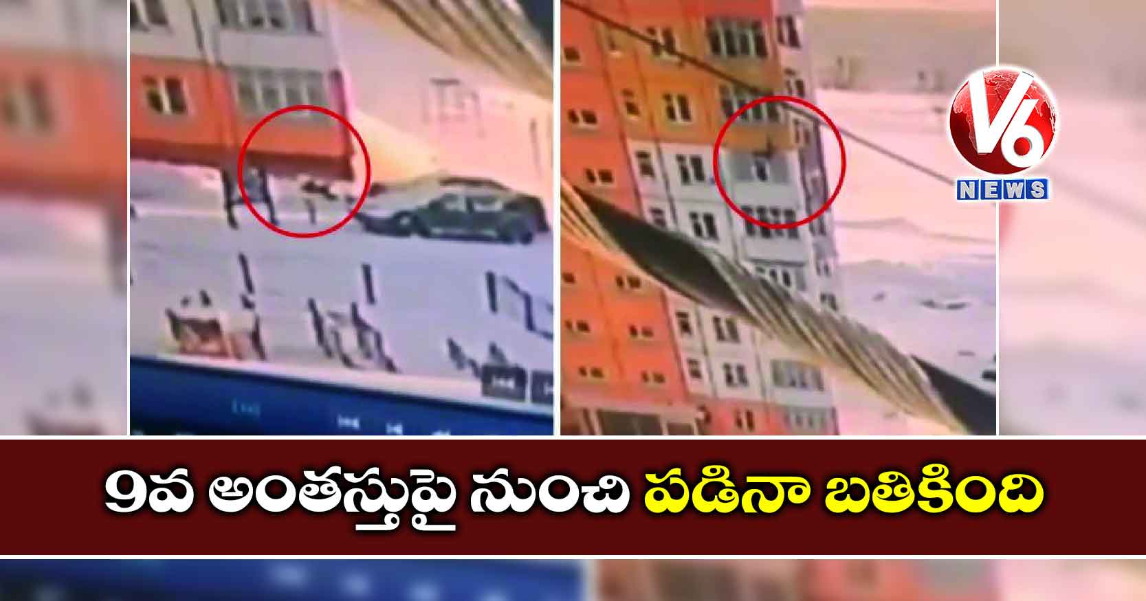 9వ అంతస్తుపై నుంచి పడినా బతికింది