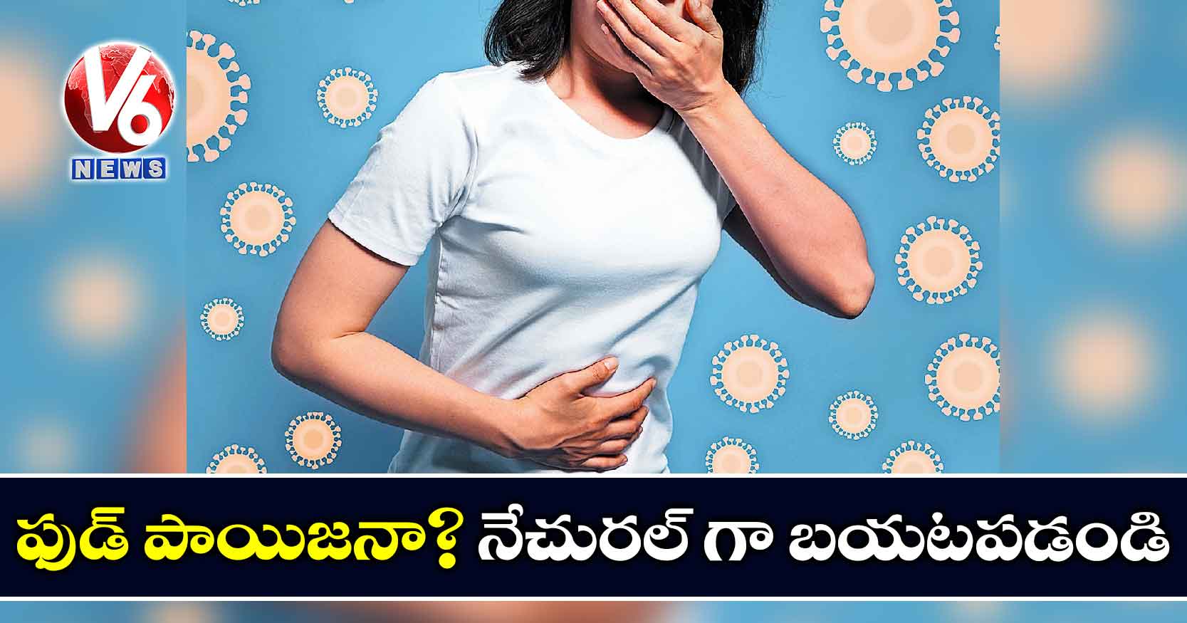 ఫుడ్ పాయిజనా? నేచురల్ గా బయటపడండి!