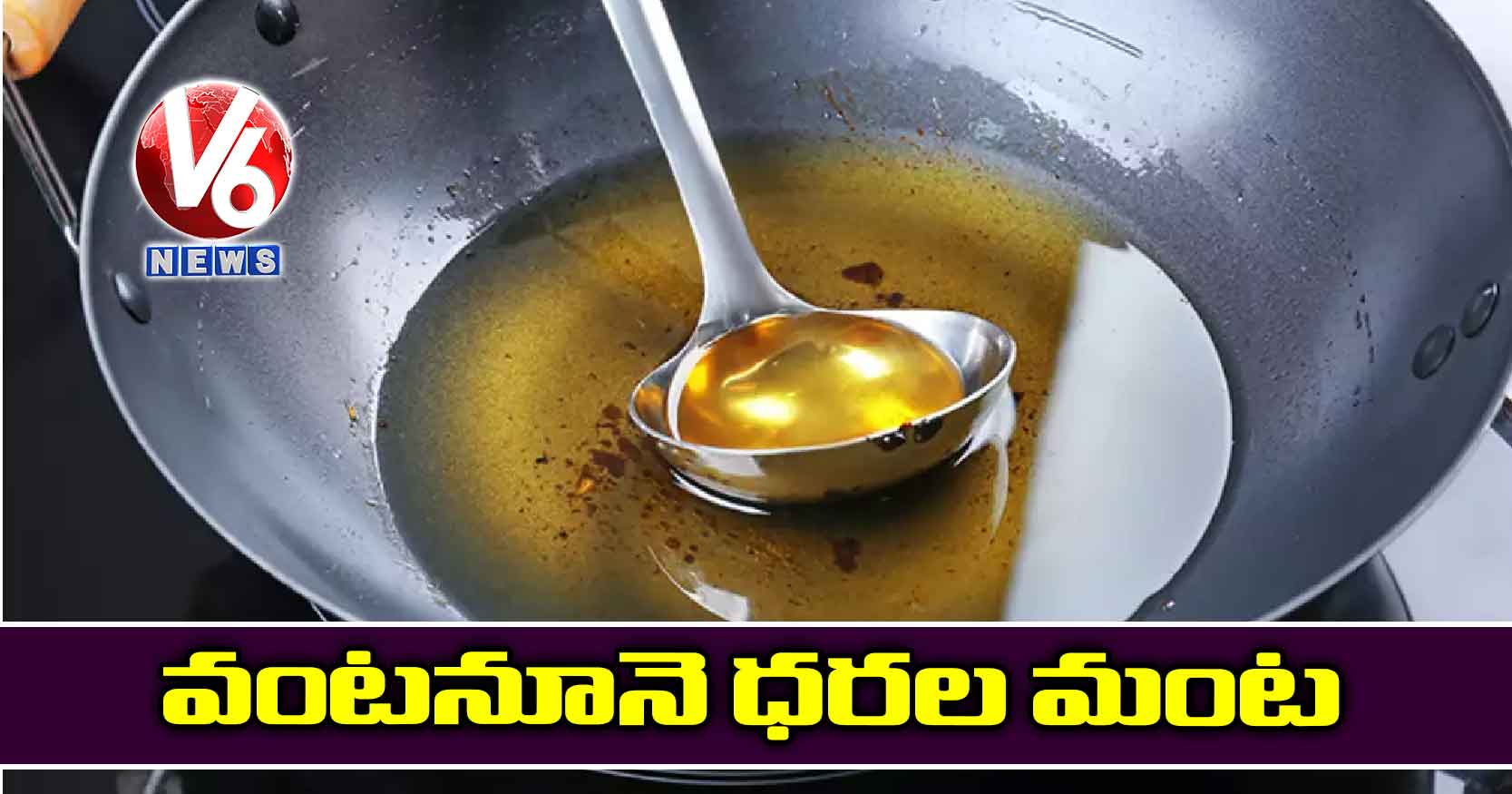 వంటనూనె ధరల మంట