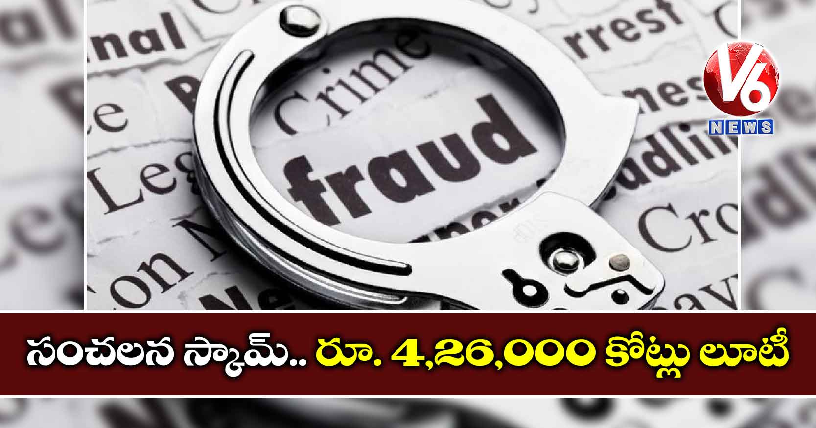 సంచలన స్కామ్..రూ. 4,26,000 కోట్లు లూటీ