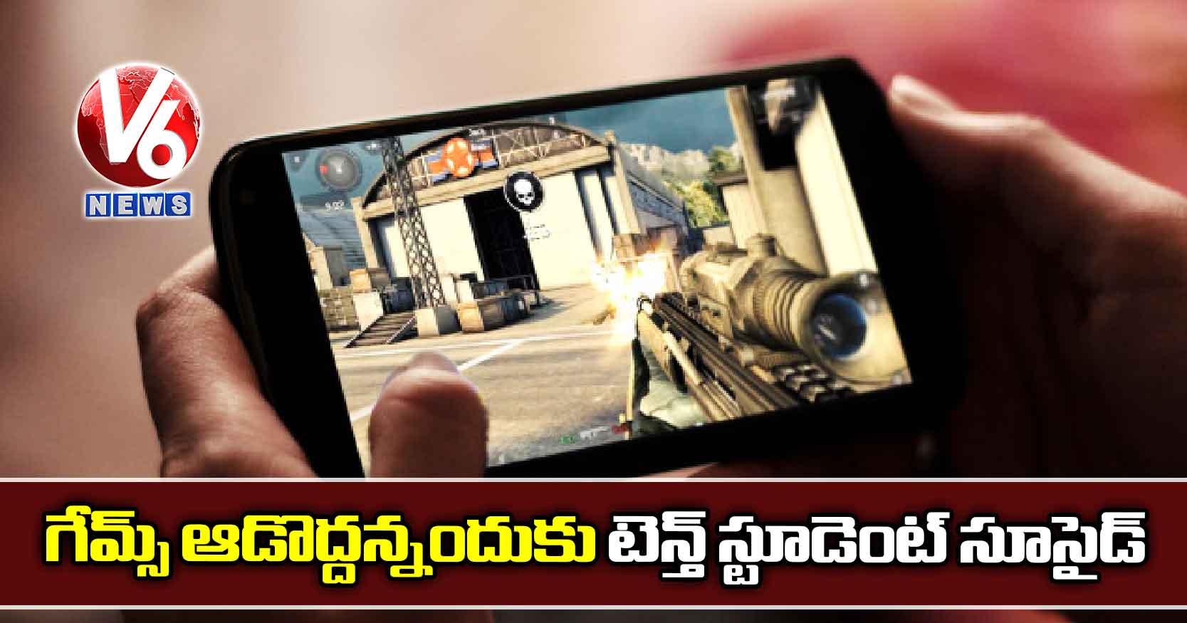 గేమ్స్ ఆడొద్దన్నందుకు టెన్త్ స్టూడెంట్ సూసైడ్