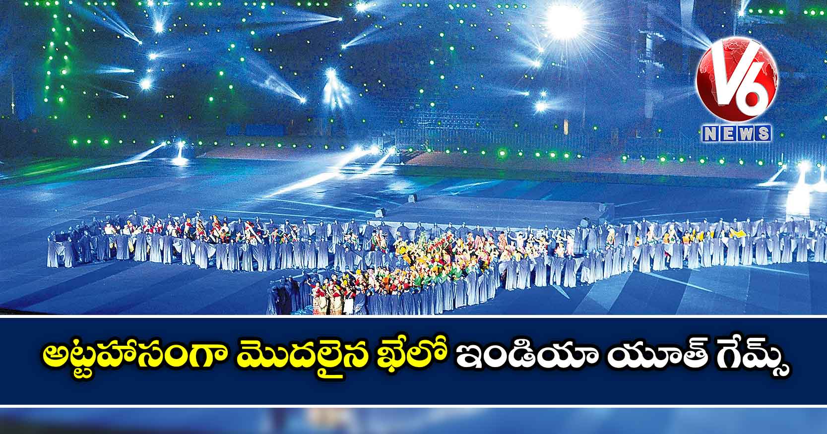 అట్టహాసంగా మొదలైన ఖేలో ఇండియా యూత్​ గేమ్స్