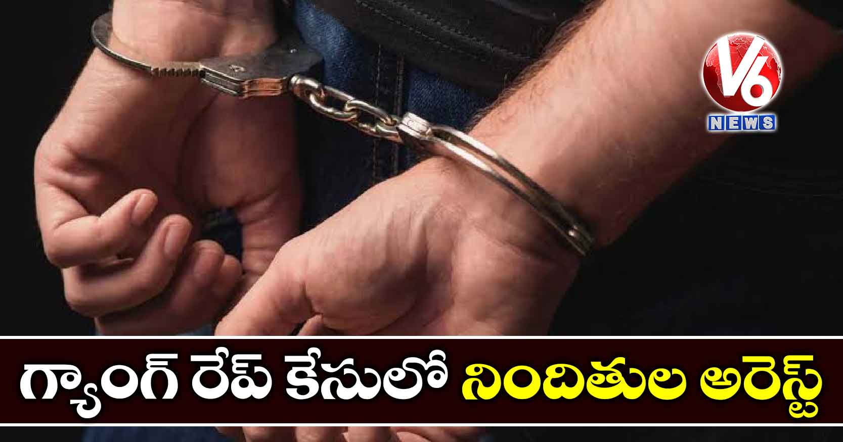 గ్యాంగ్ రేప్ కేసులో నిందితుల అరెస్ట్