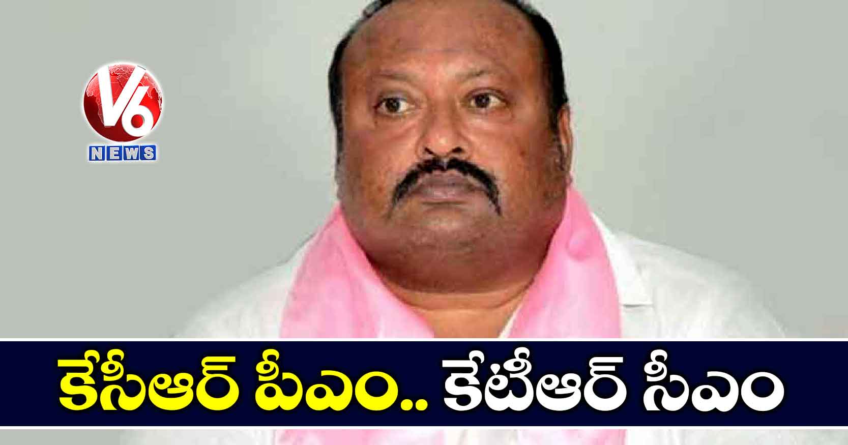 కేసీఆర్ పీఎం.. కేటీఆర్ సీఎం