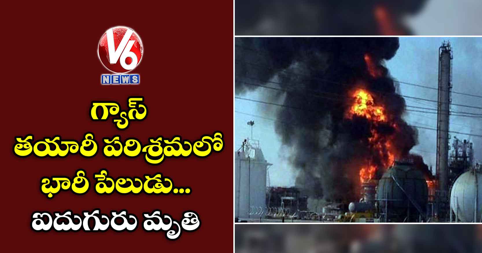 గ్యాస్ తయారీ పరిశ్రమలో భారీ పేలుడు..ఐదుగురు మృతి