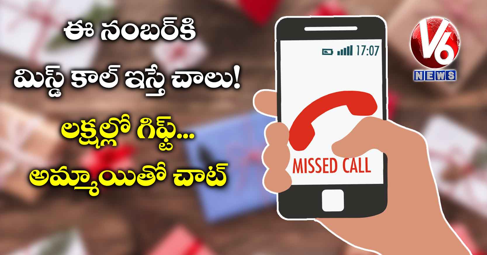 ఈ నంబర్కి మిస్డ్ కాల్ ఇస్తే చాలు! లక్షల్లో గిఫ్ట్.. అమ్మాయితో చాట్: ట్విట్టర్లో వైరల్