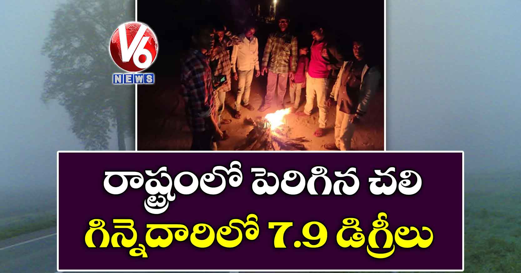 రాష్ట్రంలో పెరిగిన చలి : గిన్నెదారిలో 7.9 డిగ్రీలు