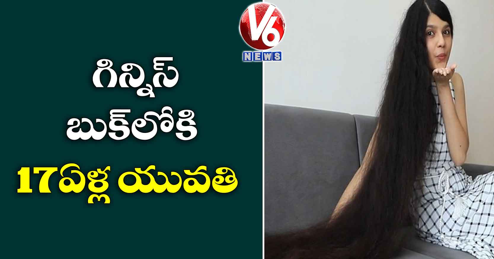 గిన్నిస్ బుక్లోకి 17 ఏళ్ల యువతి