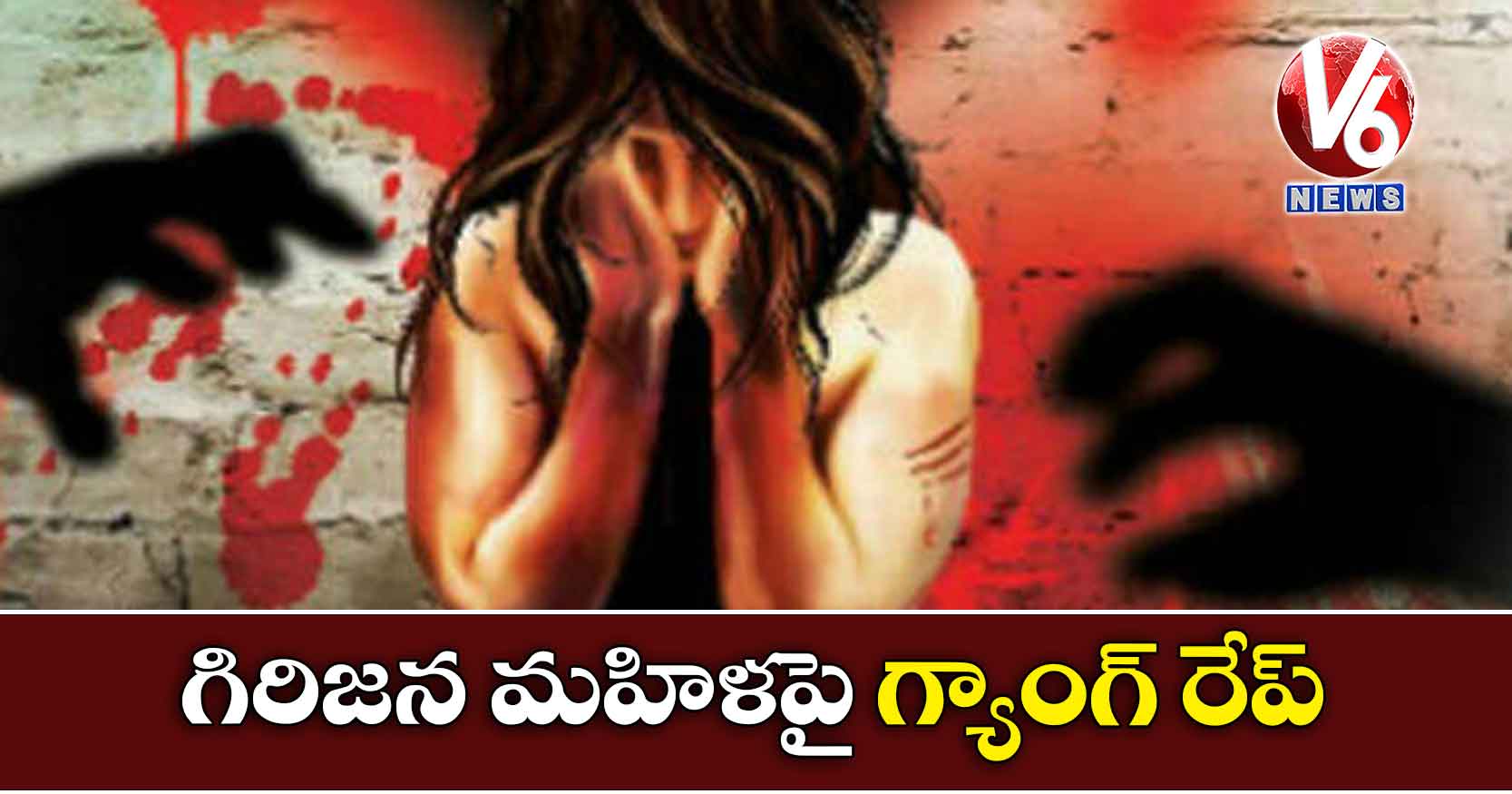 గిరిజన మహిళపై గ్యాంగ్ రేప్