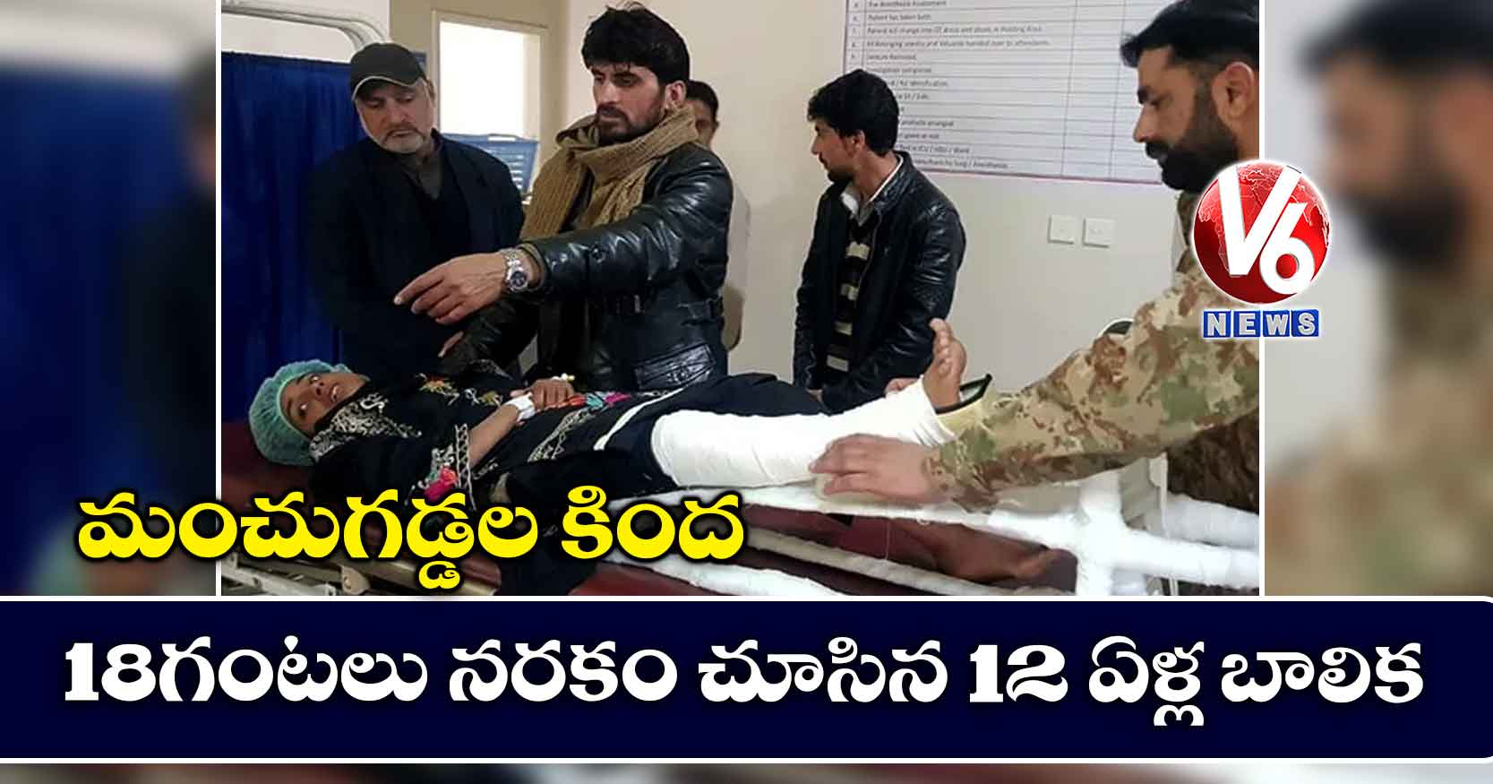 మంచుగడ్డల కింద 18 గంటలు నరకం చూసిన 12 ఏళ్ల బాలిక