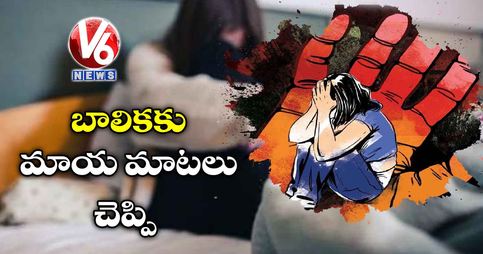 బాలికకు మాయ మాటలు చెప్పి..