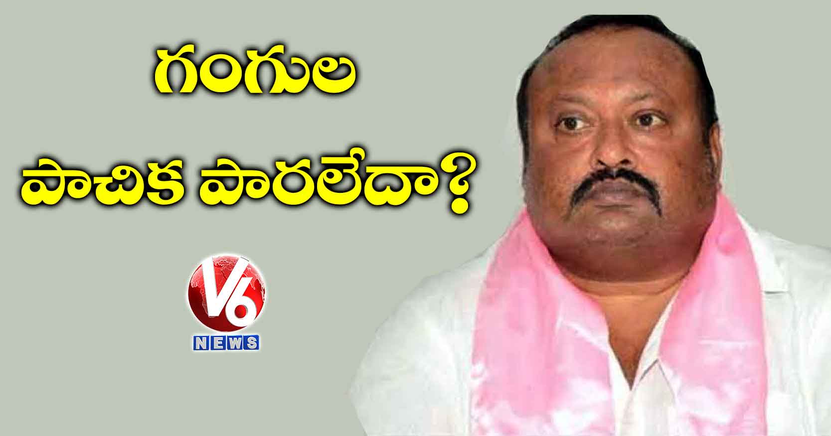 గంగుల పాచిక పారలేదా?