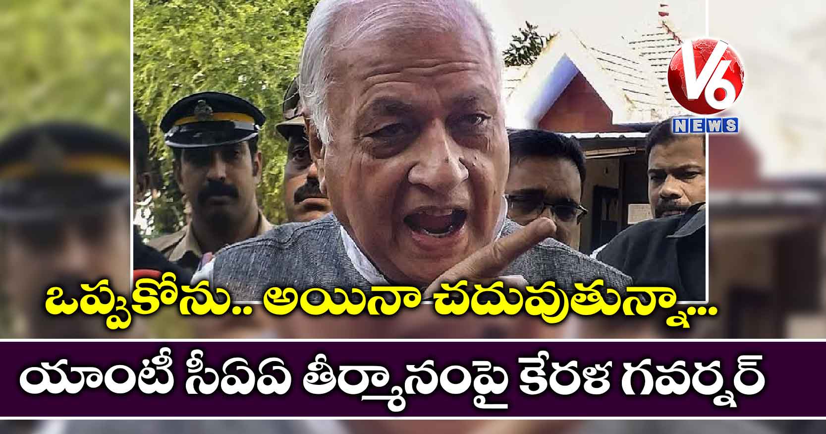 ఒప్పుకోను.. అయినా  చదువుతున్నా..యాంటీ సీఏఏ తీర్మానంపై కేరళ గవర్నర్