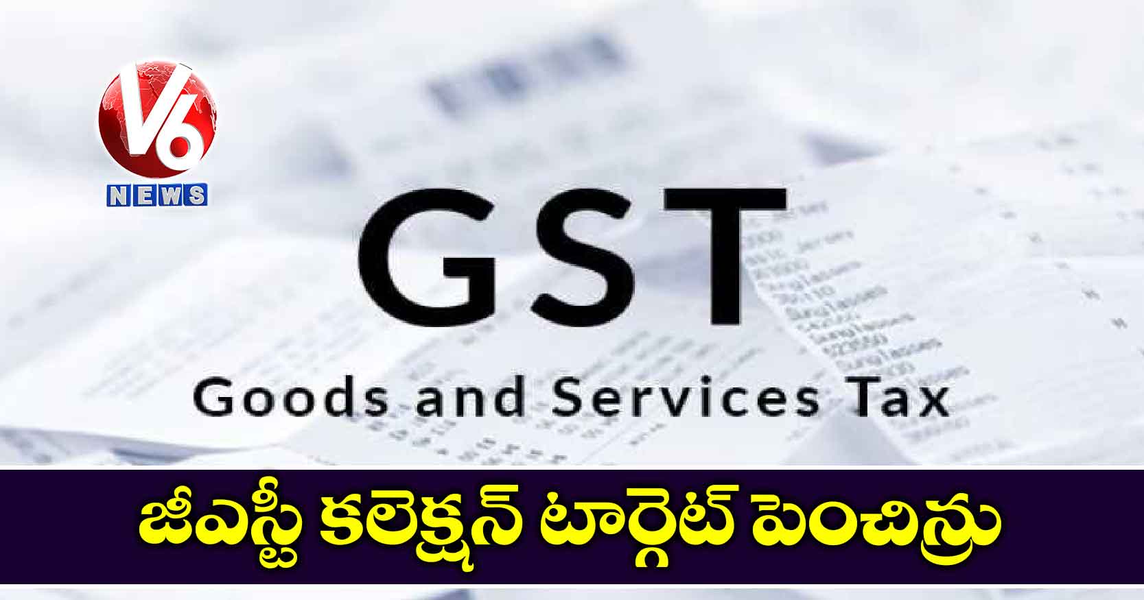 జీఎస్టీ కలెక్షన్ టార్గెట్ పెంచిన్రు