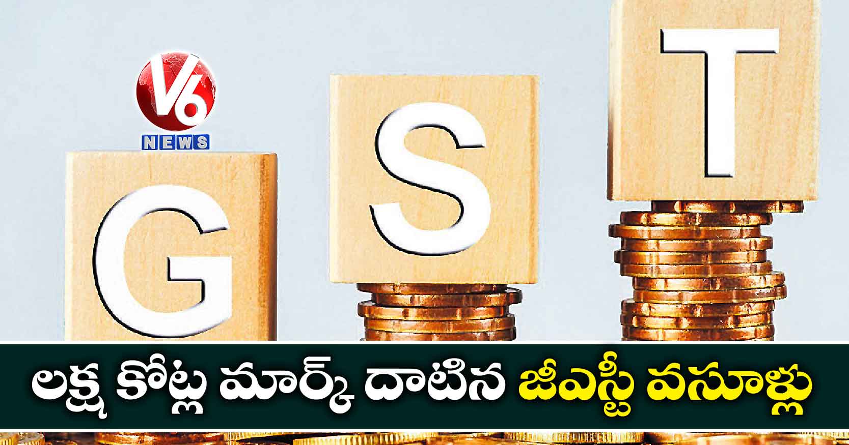 లక్ష కోట్ల మార్క్‌‌‌‌ దాటిన జీఎస్టీ వసూళ్లు