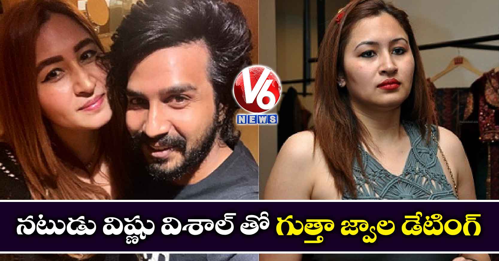 నటుడు విష్ణు విశాల్ తో గుత్తా జ్వాల డేటింగ్