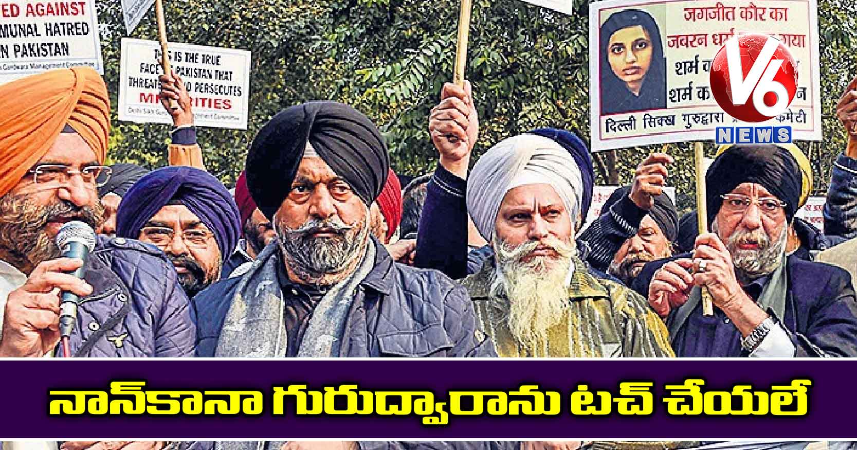 నాన్కానా గురుద్వారాను టచ్ చేయలే