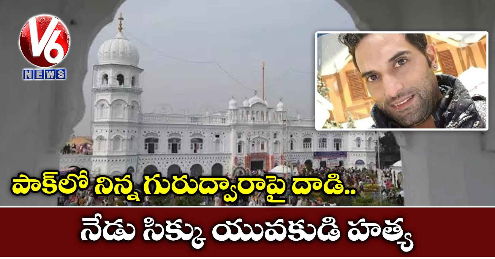 పాక్లో నిన్న గురుద్వారాపై దాడి.. నేడు సిక్కు యువకుడి హత్య