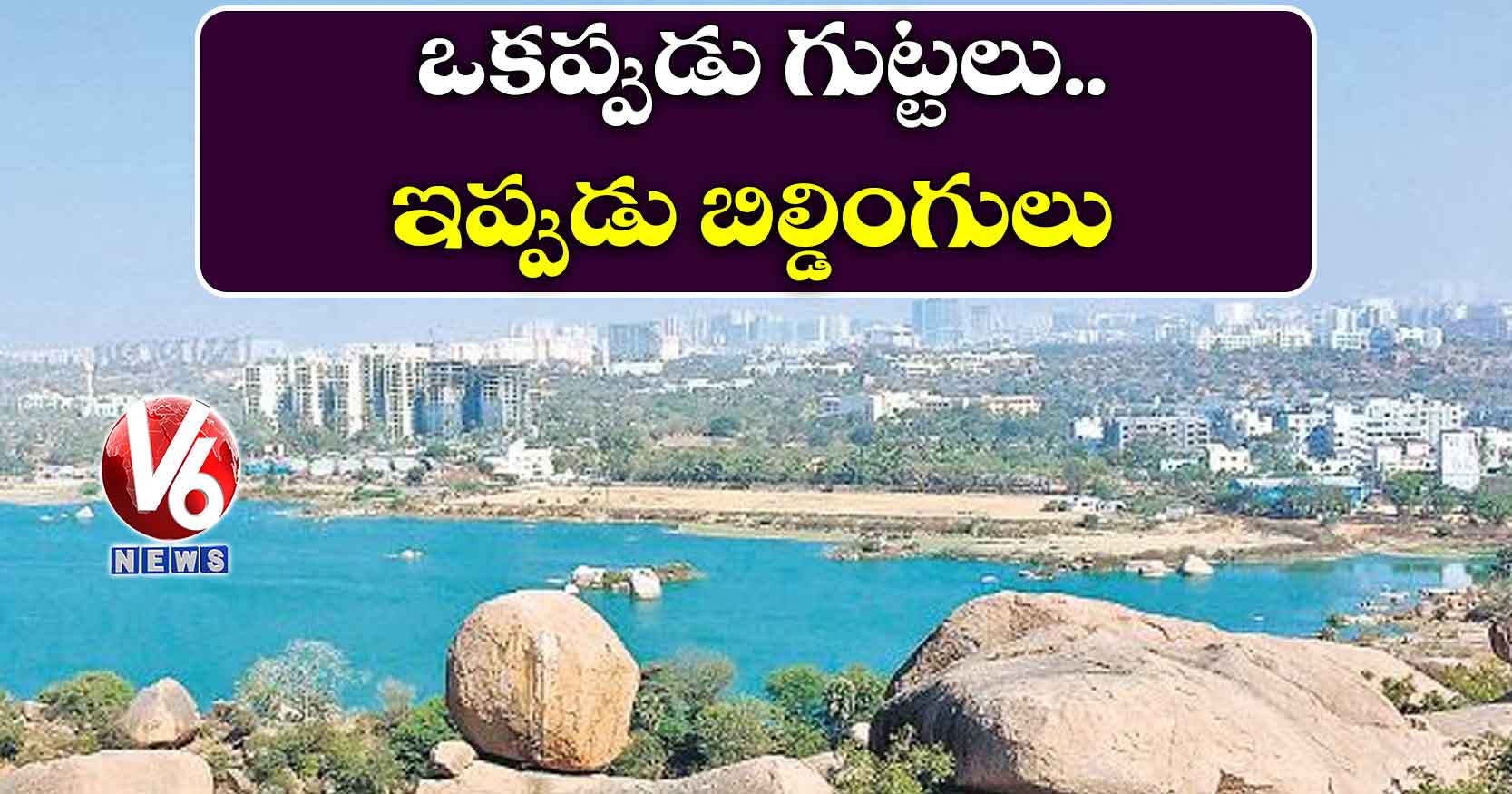 ఒకప్పుడు గుట్టలు.. ఇప్పుడు బిల్డింగులు