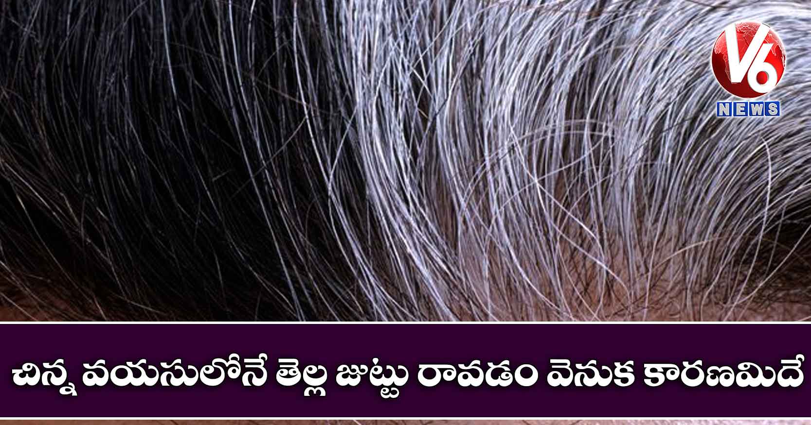 చిన్న వయసులోనే తెల్ల జుట్టు రావడం వెనుక కారణమిదే