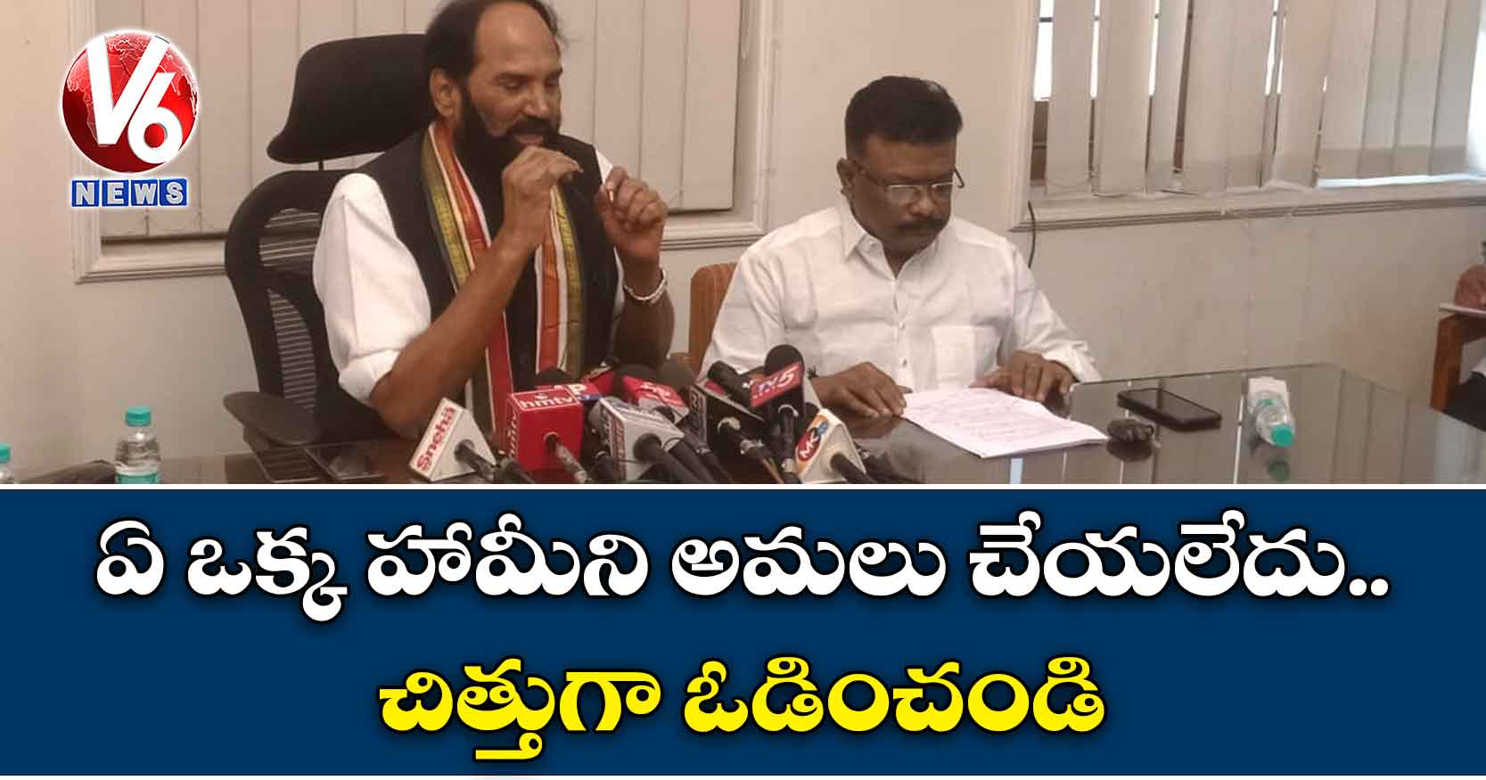 ఏ ఒక్క హామీని అమలు చేయలేదు.. చిత్తుగా ఓడించండి
