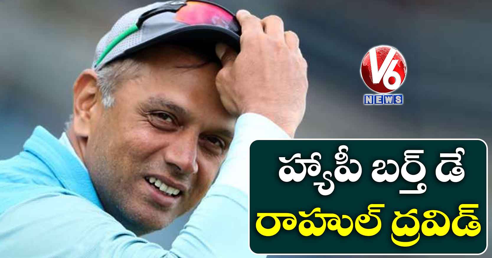 హ్యాపీ బర్త్ డే రాహుల్ ద్రవిడ్
