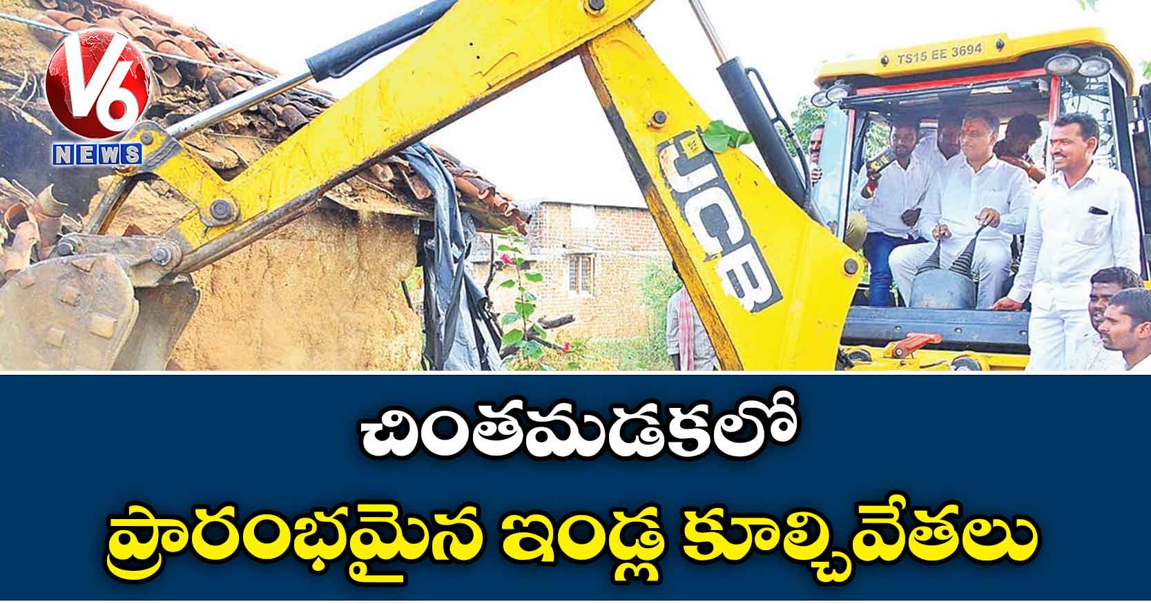 చింతమడకలో ప్రారంభమైన ఇండ్ల కూల్చివేతలు