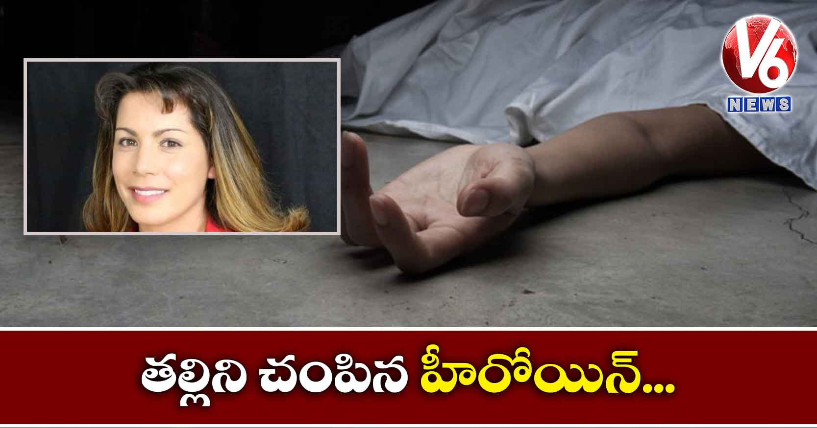 తల్లిని చంపిన హీరోయిన్…