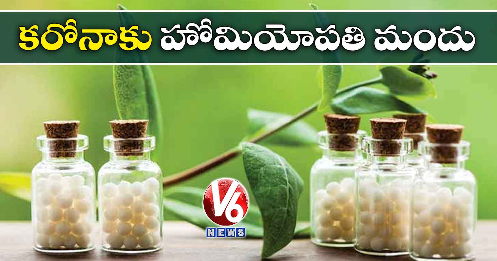 కరోనాకు హోమియోపతి మందు.. ఆర్సినికం ఆల్బమ్ 30తో చెక్