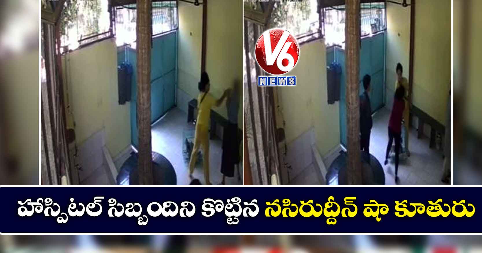 హాస్పిటల్ సిబ్బందిని కొట్టిన నసిరుద్దీన్ షా కూతురు