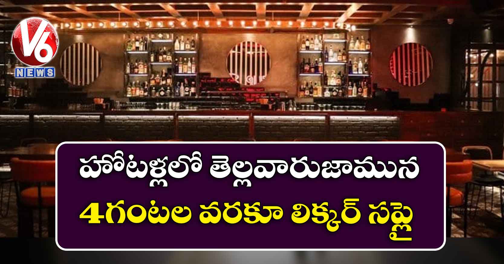 హోటళ్లలో తెల్లవారుజామున 4 గంటల వరకూ లిక్కర్ సప్లై