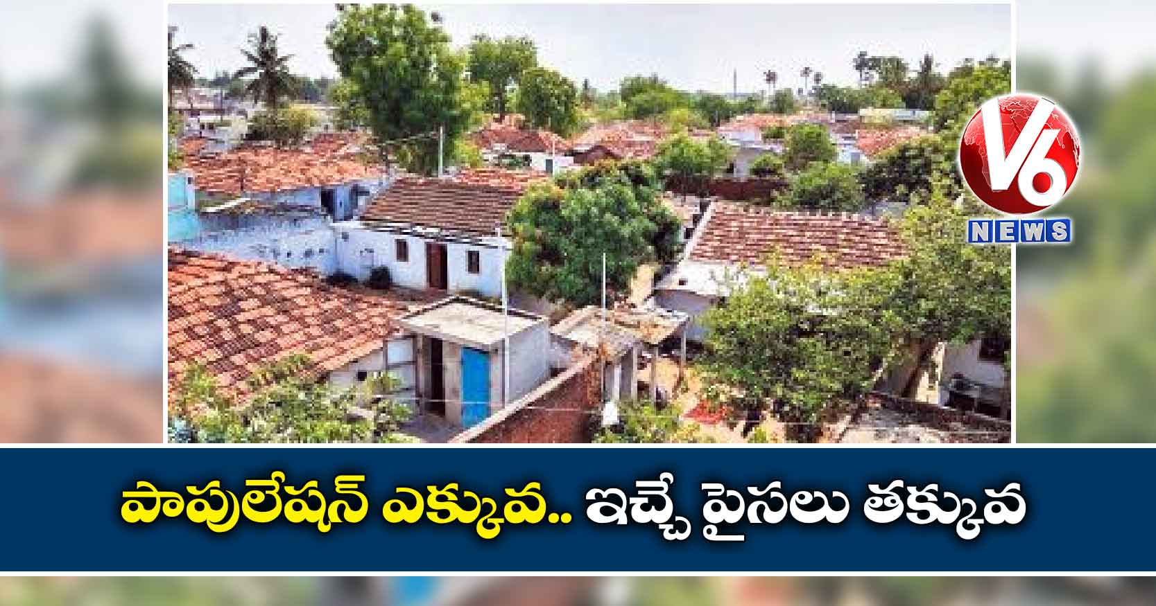 పాపులేషన్ ఎక్కువ.. ఇచ్చే పైసలు తక్కువ