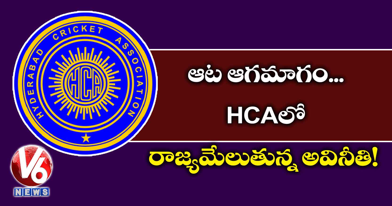 ఆట ఆగమాగం..HCAలో రాజ్యమేలుతున్నఅవినీతి!