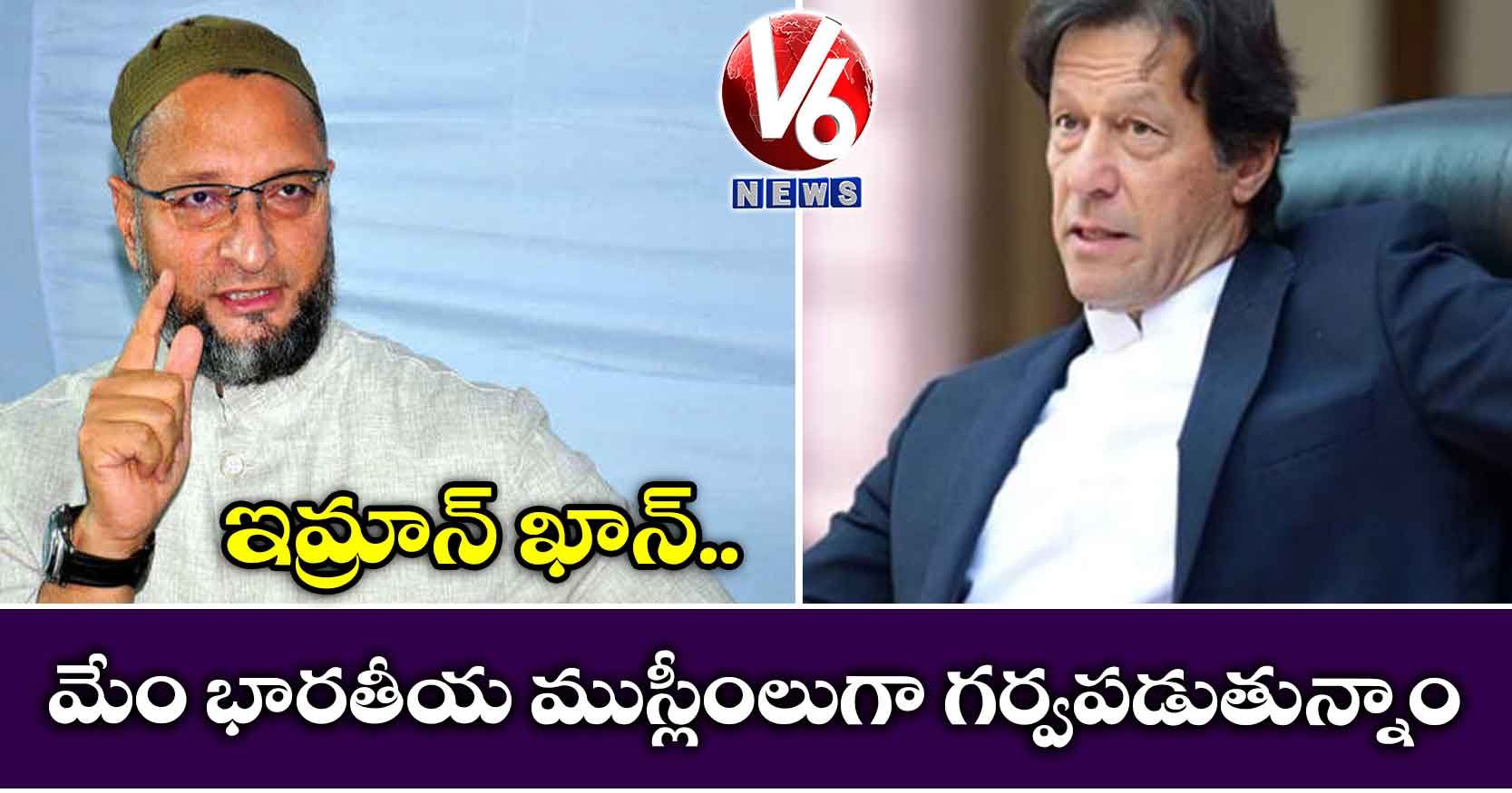 ఇమ్రాన్ ఖాన్..మేం భారతీయ ముస్లీంలుగా గర్వపడుతున్నాం: ఎంపీ అసదుద్దీన్ ఓవైసీ