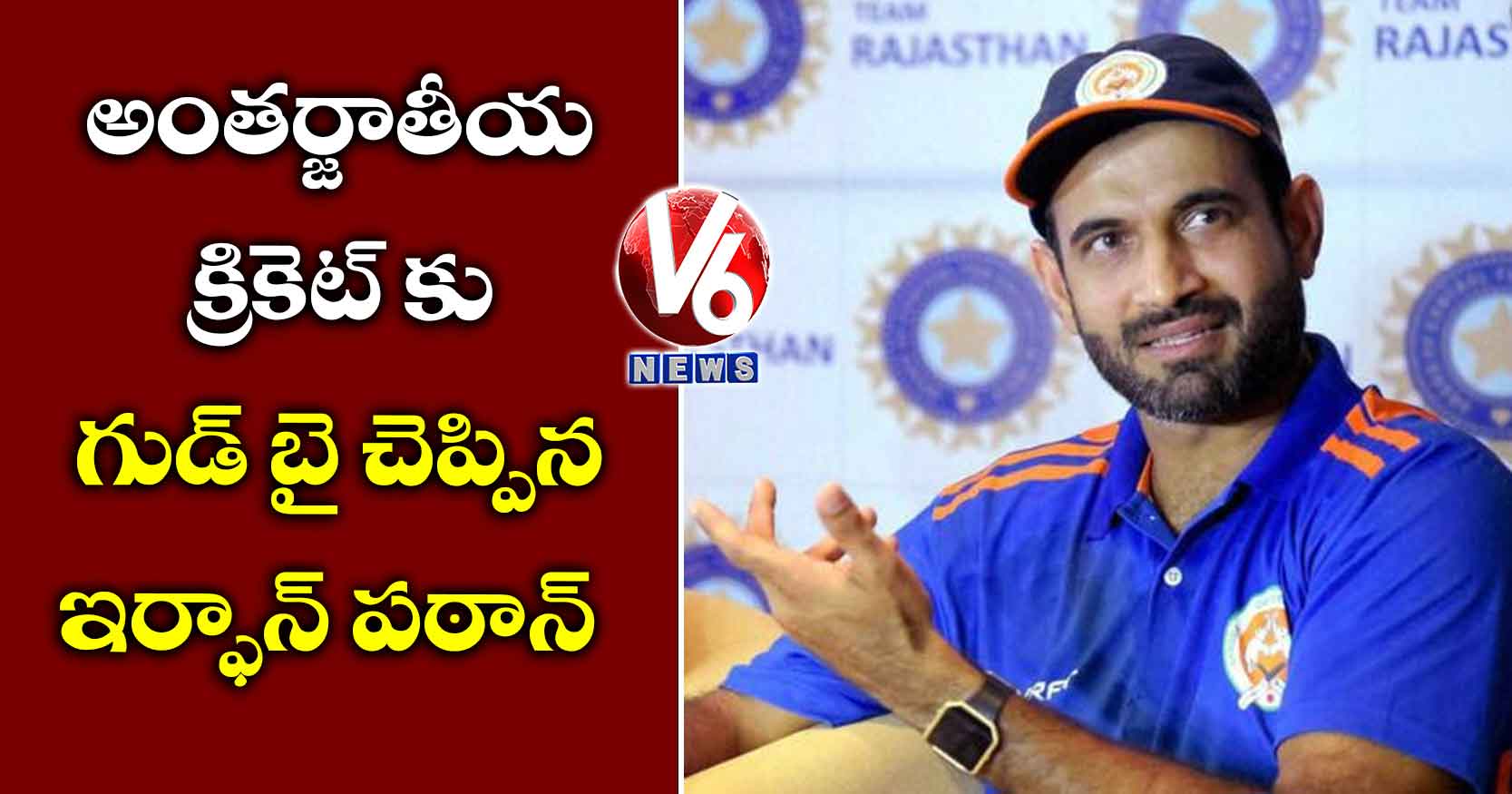 అంతర్జాతీయ క్రికెట్ కు గుడ్ బై చెప్పిన ఇర్ఫాన్ పఠాన్