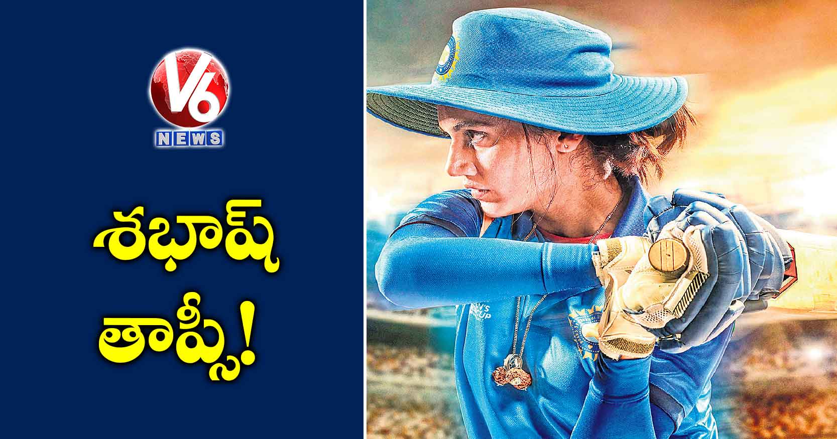 శభాష్ తాప్సీ!